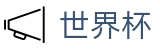 2026世界杯投注平台官方入口 - 全球赛事中心